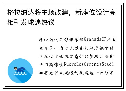 格拉纳达将主场改建，新座位设计亮相引发球迷热议