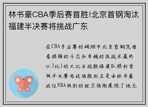 林书豪CBA季后赛首胜!北京首钢淘汰福建半决赛将挑战广东