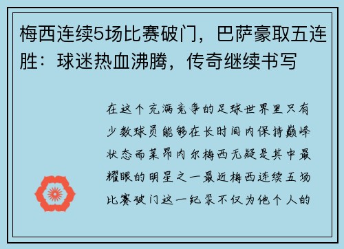 梅西连续5场比赛破门，巴萨豪取五连胜：球迷热血沸腾，传奇继续书写