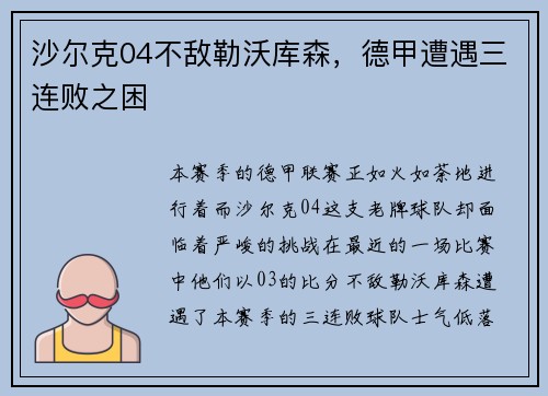 沙尔克04不敌勒沃库森，德甲遭遇三连败之困