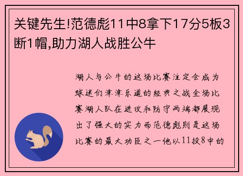 关键先生!范德彪11中8拿下17分5板3断1帽,助力湖人战胜公牛