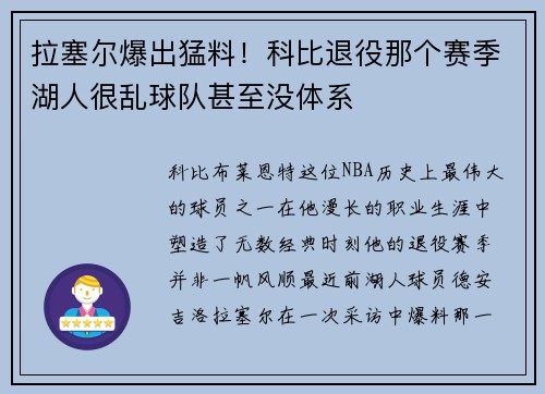 拉塞尔爆出猛料！科比退役那个赛季湖人很乱球队甚至没体系