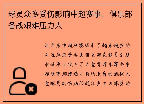 球员众多受伤影响中超赛事，俱乐部备战艰难压力大