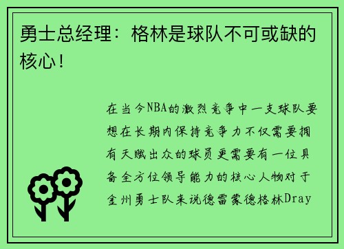 勇士总经理：格林是球队不可或缺的核心！