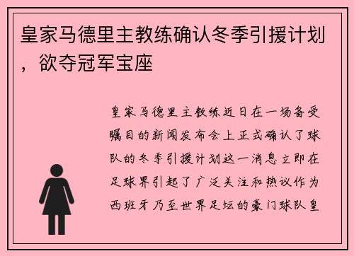 皇家马德里主教练确认冬季引援计划，欲夺冠军宝座