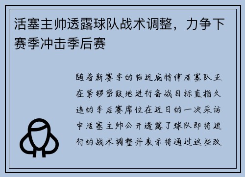 活塞主帅透露球队战术调整，力争下赛季冲击季后赛