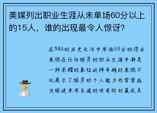 美媒列出职业生涯从未单场60分以上的15人，谁的出现最令人惊讶？