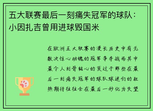 五大联赛最后一刻痛失冠军的球队：小因扎吉曾用进球毁国米