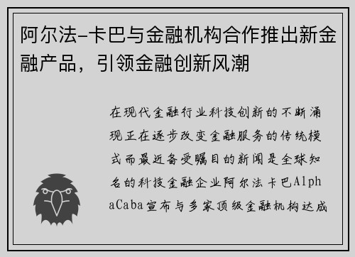 阿尔法-卡巴与金融机构合作推出新金融产品，引领金融创新风潮