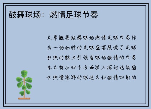 鼓舞球场：燃情足球节奏