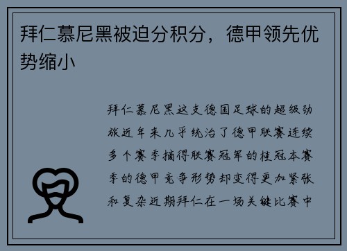 拜仁慕尼黑被迫分积分，德甲领先优势缩小