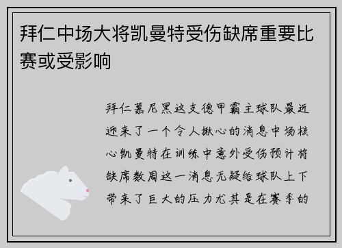 拜仁中场大将凯曼特受伤缺席重要比赛或受影响