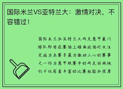 国际米兰VS亚特兰大：激情对决，不容错过！