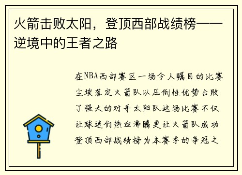 火箭击败太阳，登顶西部战绩榜——逆境中的王者之路