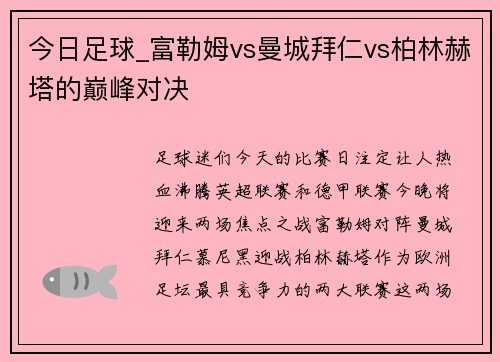 今日足球_富勒姆vs曼城拜仁vs柏林赫塔的巅峰对决