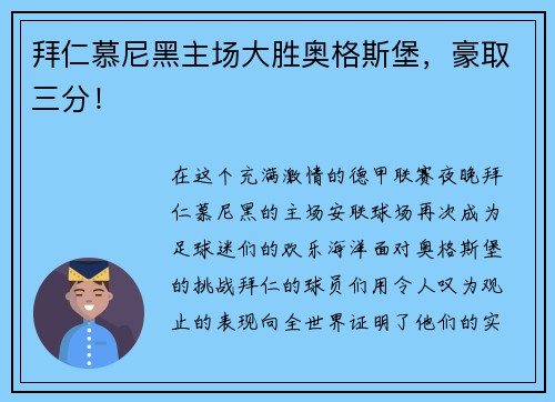 拜仁慕尼黑主场大胜奥格斯堡，豪取三分！