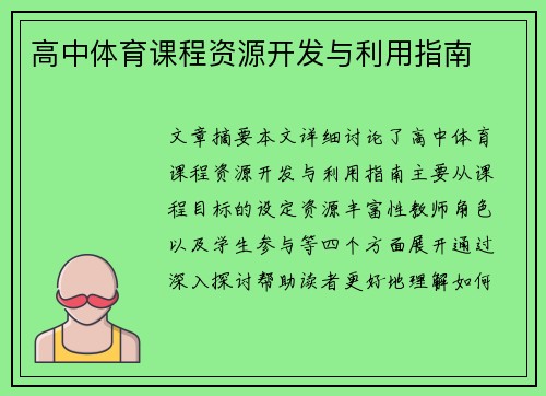 高中体育课程资源开发与利用指南