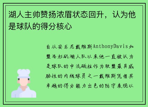 湖人主帅赞扬浓眉状态回升，认为他是球队的得分核心