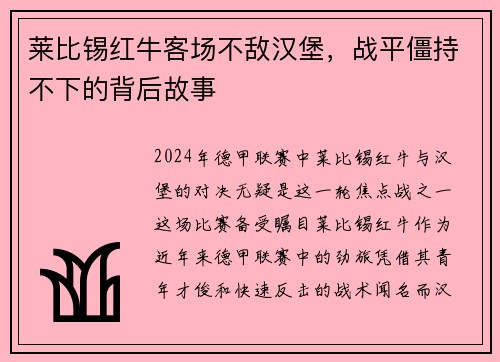 莱比锡红牛客场不敌汉堡，战平僵持不下的背后故事