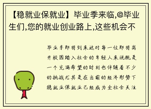 【稳就业保就业】毕业季来临,@毕业生们,您的就业创业路上,这些机会不能错过！