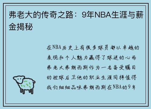 弗老大的传奇之路：9年NBA生涯与薪金揭秘