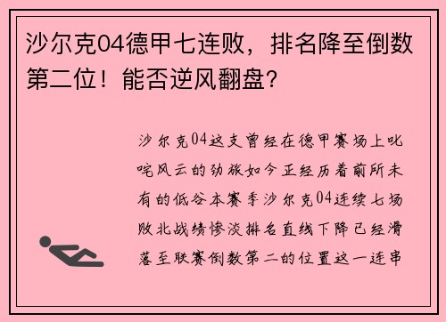 沙尔克04德甲七连败，排名降至倒数第二位！能否逆风翻盘？