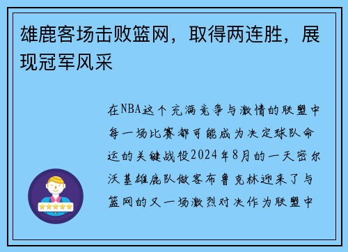 雄鹿客场击败篮网，取得两连胜，展现冠军风采