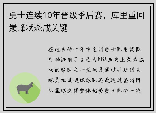 勇士连续10年晋级季后赛，库里重回巅峰状态成关键