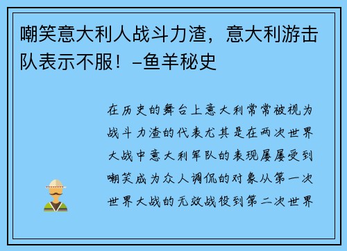 嘲笑意大利人战斗力渣，意大利游击队表示不服！-鱼羊秘史