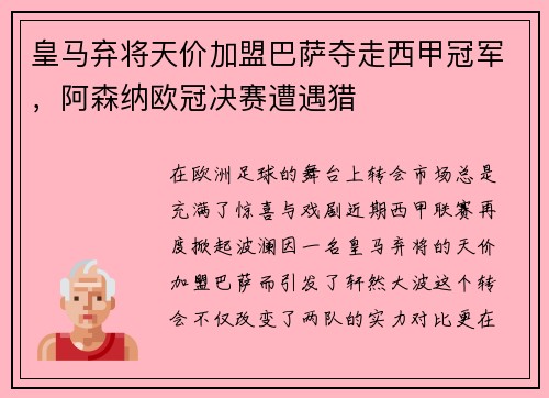 皇马弃将天价加盟巴萨夺走西甲冠军，阿森纳欧冠决赛遭遇猎