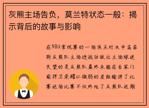 灰熊主场告负，莫兰特状态一般：揭示背后的故事与影响