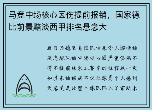 马竞中场核心因伤提前报销，国家德比前景黯淡西甲排名悬念大