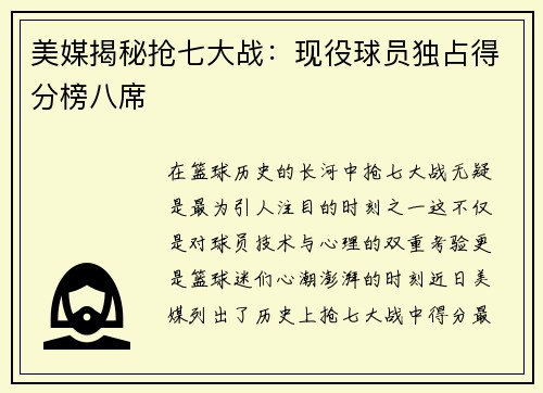 美媒揭秘抢七大战：现役球员独占得分榜八席