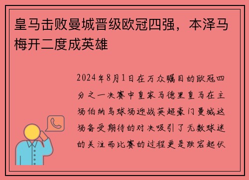 皇马击败曼城晋级欧冠四强，本泽马梅开二度成英雄