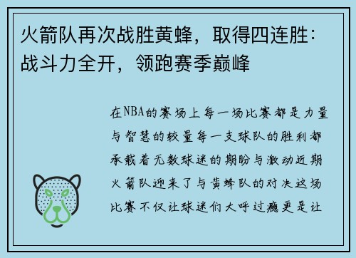 火箭队再次战胜黄蜂，取得四连胜：战斗力全开，领跑赛季巅峰