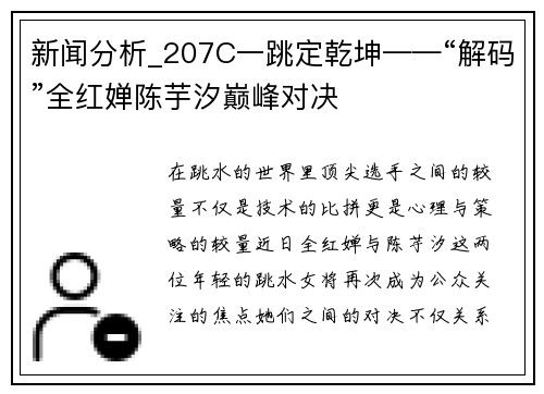 新闻分析_207C一跳定乾坤——“解码”全红婵陈芋汐巅峰对决