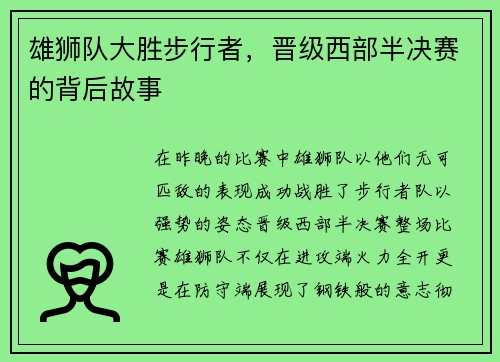 雄狮队大胜步行者，晋级西部半决赛的背后故事