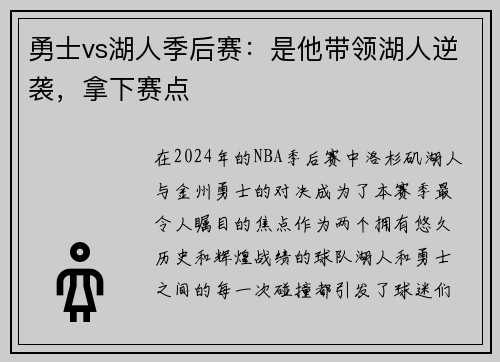 勇士vs湖人季后赛：是他带领湖人逆袭，拿下赛点