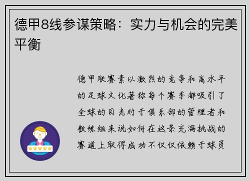 德甲8线参谋策略：实力与机会的完美平衡