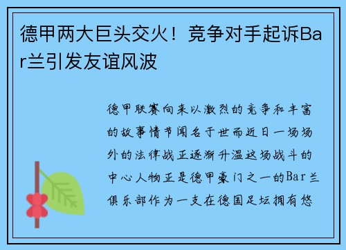 德甲两大巨头交火！竞争对手起诉Bar兰引发友谊风波