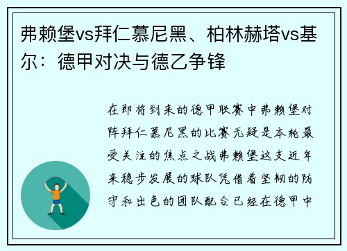 弗赖堡vs拜仁慕尼黑、柏林赫塔vs基尔：德甲对决与德乙争锋