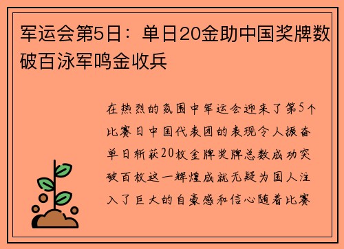 军运会第5日：单日20金助中国奖牌数破百泳军鸣金收兵