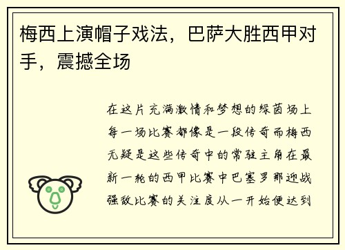 梅西上演帽子戏法，巴萨大胜西甲对手，震撼全场