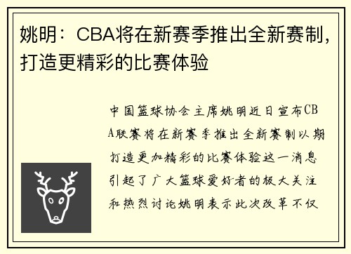 姚明：CBA将在新赛季推出全新赛制，打造更精彩的比赛体验