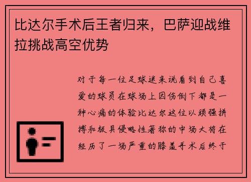 比达尔手术后王者归来，巴萨迎战维拉挑战高空优势