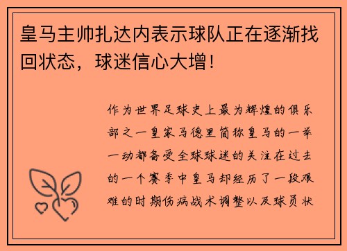 皇马主帅扎达内表示球队正在逐渐找回状态，球迷信心大增！