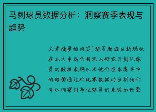 马刺球员数据分析：洞察赛季表现与趋势