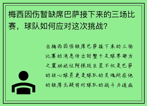 梅西因伤暂缺席巴萨接下来的三场比赛，球队如何应对这次挑战？