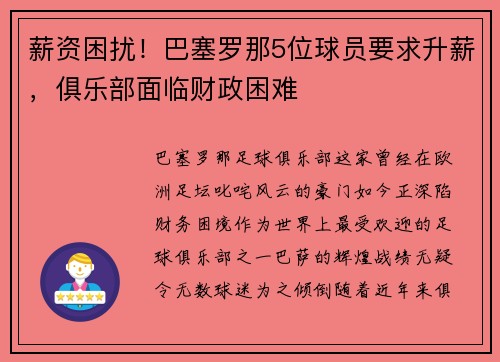 薪资困扰！巴塞罗那5位球员要求升薪，俱乐部面临财政困难