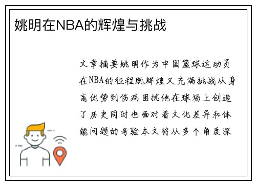 姚明在NBA的辉煌与挑战